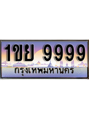 เลขทะเบียน 9999 ป้ายประมูล – 1ขย 9999 เลขสวยเหนือระดับ ในราคาพิเศษ,1ขย 9999
