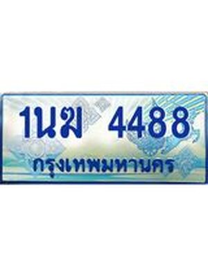 ป้ายทะเบียนรถตู้ 4488,ทะเบียนรถตู้มงคล – 1นฆ 4488 ทะเบียนรถตู้เลขประมูลจากกรมขนส่ง,1นฆ 4488