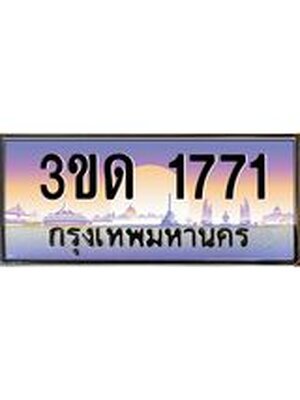 ทะเบียน 1771 ทะเบียนรถ l 3ขด 1771 l ทะเบียนประมูลเลขสวย จากกรมขนส่งฯ,3ขด 1771