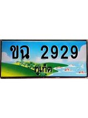 ทะเบียนภูเก็ต, 2929 ,ป้ายประมูล, ขฉ 2929 ภูเก็ต, เลขประมูล ภูเก็ต ทะเบียนสวย พร้อมส่งมอบ