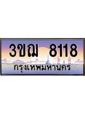 .ทะเบียนรถ 8118 เลขประมูล ทะเบียนสวย 3ขฌ 8118 จากกรมขนส่ง