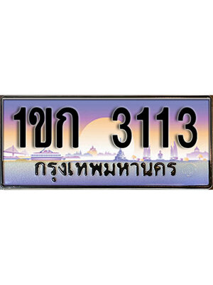 ทะเบียน 3113 ทะเบียนรถ l 1ขก 3113 l ทะเบียนประมูลเลขสวย จากกรมขนส่งฯ ,1ขก 3113