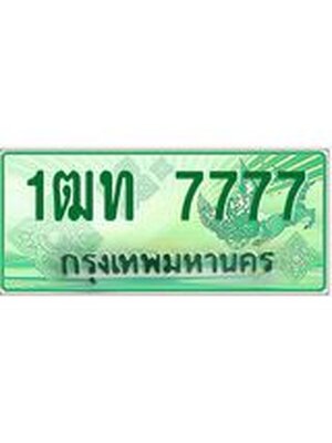ทะเบียนรถกระบะ 7777 ทะเบียนมงคล 7777 – 1ฒท 7777 ป้ายประมูลทะเบียนรถกระบะ,1ฒท 7777