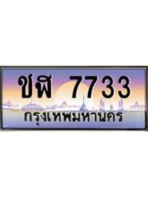 เลขทะเบียน 7733 ป้ายประมูล – ชฬ 7733,เลขสวยเหนือระดับ ในราคาพิเศษ, ชฬ 7733