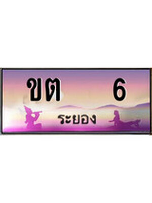 ทะเบียนระยอง ,ระยอง 6,ป้ายประมูล, ขต 6 ระยอง,ป้ายประมูลระยอง