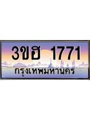 ทะเบียนประมูลมงคล 1771 ทะเบียน 1771 – 3ขฮ 1771 ทะเบียนมงคล จากกรมขนส่งฯ, 3ขฮ 1771