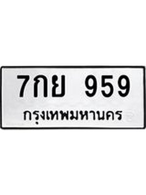 ทะเบียน 959 – 7กย 959 ทะเบียนสวยให้โชค จากกรมขนส่งฯ, 7กย 959