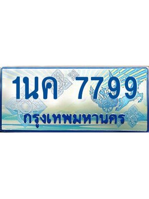 ผลรวมดี 42, ป้ายทะเบียนรถตู้ 7799,ทะเบียนรถตู้มงคล – 1นค 7799 ทะเบียนรถตู้เลขประมูลจากกรมขนส่ง