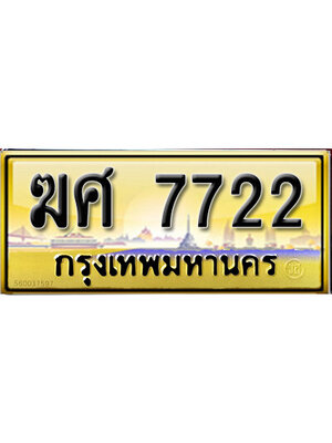 ป้ายระฆังทอง ทะเบียน 7722 ทะเบียนรถ l ฆศ 7722 l ทะเบียนประมูลเลขสวย จากกรมขนส่งฯ,ฆศ 7722
