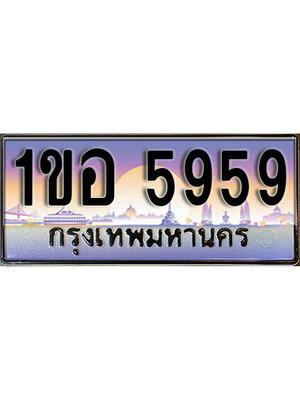 เลขทะเบียน 5959 ป้ายประมูล – 1ขอ 5959 เลขสวยเหนือระดับ ในราคาพิเศษ,1ขอ 5959