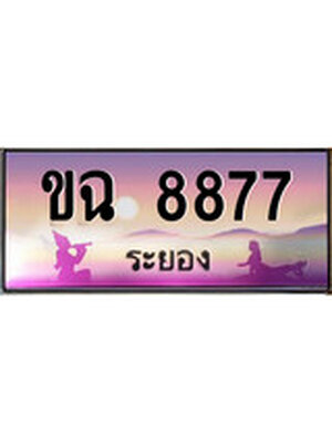 ทะเบียนระยอง ,ระยอง 8877 ,ป้ายประมูล, ขฉ 8877 ระยอง,ป้ายประมูลระยอง