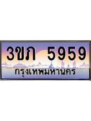ทะเบียนรถ 5959, เลขประมูล ทะเบียนสวย – 3ขภ 5959,ทะเบียนประมูล ทะเบียนขนส่ง, 3ขภ 5959