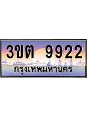 ทะเบียนรถ 9922 ป้ายประมูล – 3ขต 9922 พร้อมส่งมอบ จากกรมขนส่ง ,3ขต 9922