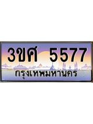 ทะเบียนรถ 5577 เลขประมูล ทะเบียนสวย 3ขศ 5577 ผลรวมดี 36