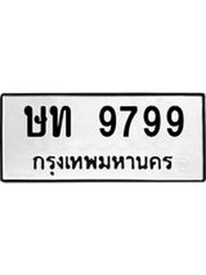 ทะเบียนมงคล 9799 หมวดเก่า ทะเบียนรถ 9799 - ษท 9799 ทะเบียนสวย ทะเบียนมงคล ,ษท 9799