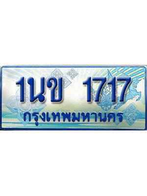 ป้ายประมูลรถตู้ทะเบียน 1717- 1นข 1717 ผลรวมดี 24 ทะเบียนรถตู้ป้ายฟ้าเลขสวย,1นข 1717