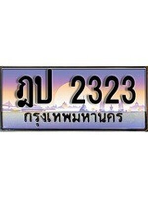 .ทะเบียนรถ 2323 เลขประมูล ทะเบียนสวย ฎป 2323
