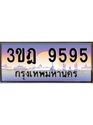 ทะเบียนรถ 9595 เลขประมูล ทะเบียนสวย 3ขฎ 9595 จากกรมขนส่ง