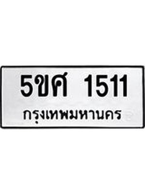 ทะเบียนมงคล 1511 ทะเบียนรถ 1511 – 5ขศ 1511 ทะเบียนมงคล จากกรมขนส่งฯ, 5ขศ 1511