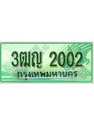 ทะเบียนรถกระบะ 2002 เลขประมูล ทะเบียนสวย 3ฒญ 2002