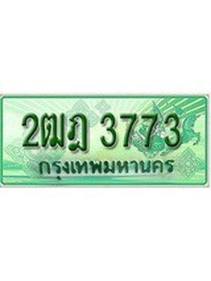 ทะเบียนรถกระบะ 3773 ทะเบียนมงคล 3773 – 2ฒฎ 3773 ป้ายประมูลทะเบียนรถกระบะ,2ฒฎ 3773