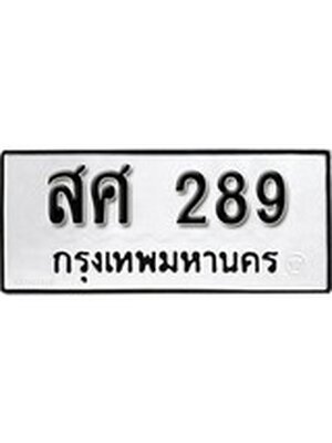 ทะเบียนมงคล 289 ทะเบียนรถ 289 – สศ 289 ทะเบียนสวย หมวดเก่า จากกรมขนส่ง, สศ 289
