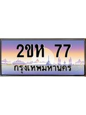 ทะเบียนรถ 77 เลขประมูล ทะเบียนสวย 2ขห 77 จากกรมขนส่ง - 2ขห 77