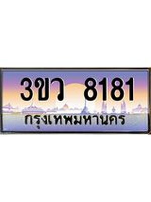 ทะเบียนรถ 8181 เลขประมูล ทะเบียนสวย 3ขว 8181 จากกรมขนส่ง,3ขว 8181