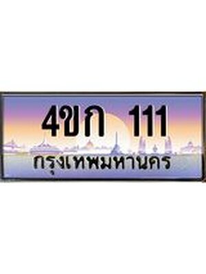 ทะเบียนรถ 111, เลขประมูล ทะเบียนสวย – 4ขก 111,ทะเบียนประมูล ทะเบียนขนส่ง, 4ขก 111