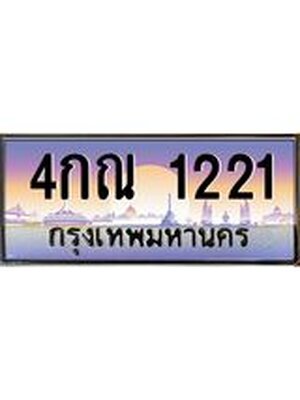 ทะเบียนรถ 1221 เลขประมูล ทะเบียนสวย - 4กณ 1221 ทะเบียนประมูล ทะเบียนขนส่ง,4กณ 1221