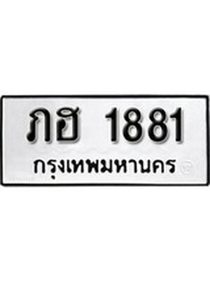 ทะเบียนมงคล 1881 ทะเบียนรถ 1881 – ภฮ 1881 ทะเบียนสวย หมวดเก่า จากกรมขนส่ง, ภฮ 1881