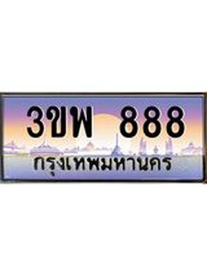 3.ทะเบียนรถ 888 เลขประมูล ทะเบียนสวย 3ขพ 888 จากกรมขนส่ง