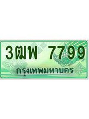 4.ทะเบียนรถกระบะ 7799 เลขประมูล ทะเบียนสวย 3ฒพ 7799