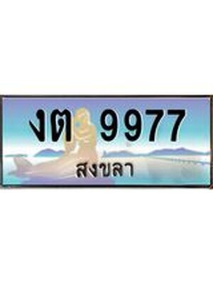 ทะเบียนสงขลา,สงขลา 9977,ป้ายประมูล, - งต 9977 สงขลา,ป้ายประมูลสงขลา