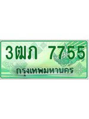 ทะเบียนรถกระบะ 7755 ทะเบียนมงคล 7755 – 3ฒภ 7755 ป้ายประมูลทะเบียนรถกระบะ, 3ฒภ 7755