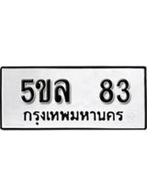 ทะเบียนรถ 83 ทะเบียน 83 – 5ขล 83 ทะเบียนสวยให้โชค จากกรมขนส่งฯ, 5ขล 83