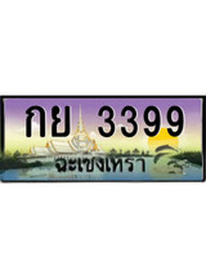 ทะเบียนฉะเชิงเทรา,ฉะเชิงเทรา 3399 ,ป้ายประมูล, - กย 3399 ฉะเชิงเทรา,ป้ายประมูลฉะเชิงเทรา