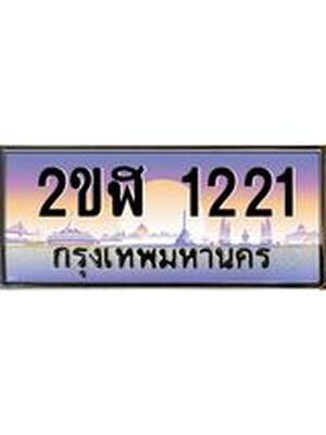 ทะเบียนรถ 1221 , เลขประมูล ผลรวมดี 15 ทะเบียนสวย – 2ขฬ 1221 ,ทะเบียนประมูล ทะเบียนขนส่ง, 2ขฬ 1221