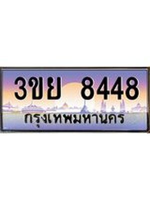 2. มีโชค มีดี ทะเบียนรถ 8448 เลขประมูล ทะเบียนสวย 3ขย 8448 ,3ขย 8448