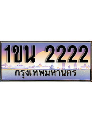ทะเบียนรถ 2222, เลขประมูล ทะเบียนสวย – 1ขน 2222,ทะเบียนประมูล ทะเบียนขนส่ง, 1ขน 2222