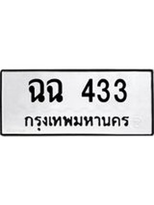 ทะเบียนมงคล 433 ทะเบียนรถ 433 – ฉฉ 433 ทะเบียนสวย หมวดเก่า จากกรมขนส่ง, ฉฉ 433