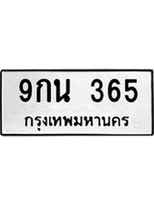 ทะเบียนมงคล 365ทะเบียนรถ 365 - 9กน 365 ทะเบียนมงคลนำโชค จากกรมขนส่งฯ, 9กน 365