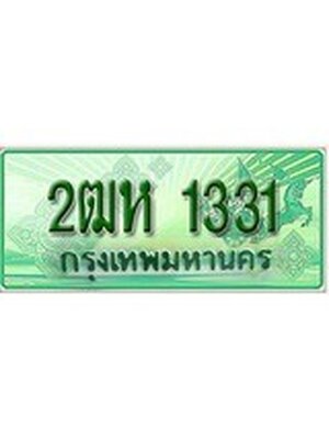ทะเบียนรถกระบะ 1331 เลขประมูล ทะเบียนสวย 2ฒห 1331