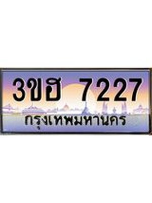 ป้ายประมูล 7227 ทะเบียนรถ 7227 – 3ขฮ 7227 ขายป้ายทะเบียนรถสวย,3ขฮ 7227