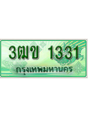 ทะเบียนรถกระบะ 1331 – 3ฒข 1331 ป้ายเขียวทะเบียนรถกระบะ,3ฒข 1331