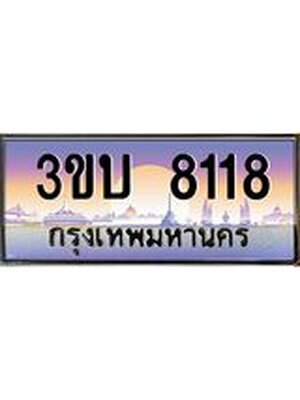 ทะเบียนรถ 8118 เลขประมูล ทะเบียนสวย 8118– 3ขบ 8118 ทะเบียนประมูล ทะเบียนขนส่ง,3ขบ 8118