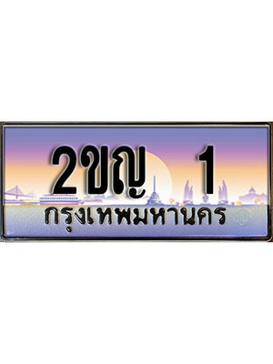 ทะเบียน 1 ผลรวมดี 9 ทะเบียนรถ l 2ขญ 1 l ทะเบียนประมูลเลขสวย จากกรมขนส่งฯ,2ขญ 1