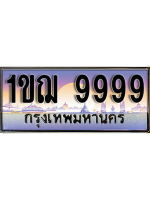 ทะเบียนประมูลมงคล 9999 ทะเบียน 9999 – 1ขฌ 9999 ทะเบียนมงคลผลรวมดี 44 จากกรมขนส่งฯ ,1ขฌ 9999