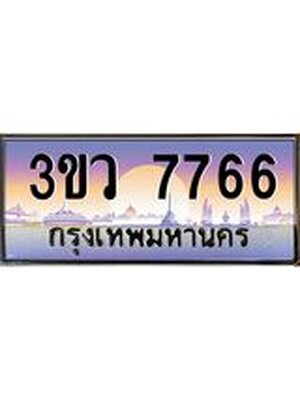 ทะเบียนมงคล เลขสวย 7766 ทะเบียน 7766 – 3ขว 7766 ทะเบียนรถ จากกรมขนส่งฯ,3ขว 7766