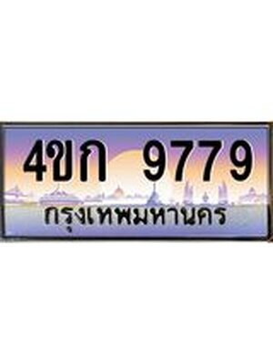 ทะเบียนรถ 9779 เลขประมูล ทะเบียนสวย 4ขก 9779 จากกรมขนส่ง, 4ขก 9779
